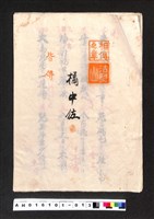 藏品(〔陳廷祥先生收藏系列〕：大正八年七月筑前琵琶彈法譜入箱-法烈山相傳之章橘中佐皆傳)的圖片